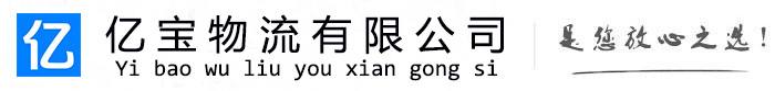 玉泉亿宝物流运输公司